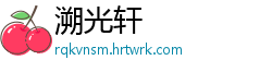 溯光轩